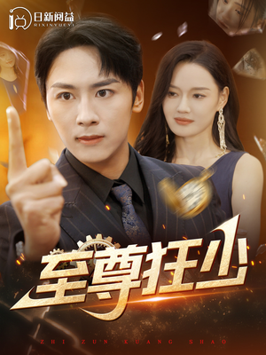 【至尊狂少】103集免费短剧高清在线观