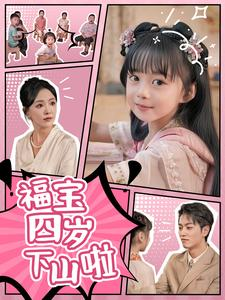 【福宝四岁下山啦】80集在线短剧全集免费观