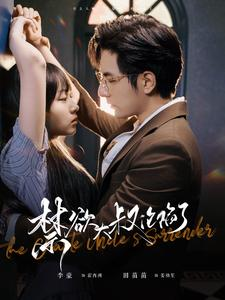 【禁欲大叔沦陷了】99集短剧在线免费观看