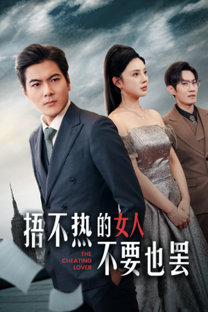 【捂不热的女人不要也罢】43集免费短剧全集速看