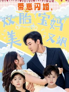 【带崽闪婚，双胎宝妈美又飒】70集短剧全集免费在线速看