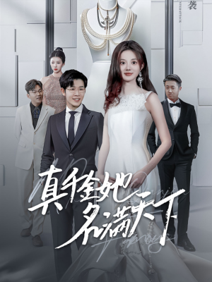 【真千金她名满天下】97集在线短剧免费完整看