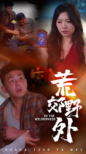 【荒郊野外】40集短剧免费资源在线观