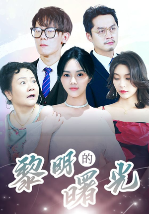 【li明的曙光】38集短剧免费在线全观