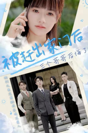 【被赶出家门后三个哥哥后悔了】37集短剧全网免费看全集