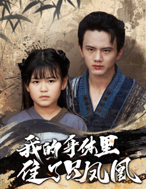 【我的身体里住了只凤凰】52集短剧免费全集观