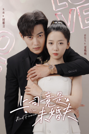 【上司竟是未婚夫】79集短剧免费在线全集瞅