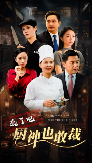 【疯了吧厨神也敢裁】31集短剧全集在线免费观