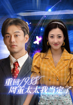 【重回1988周董太太我当定了】67集短剧免费全集享看