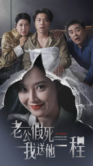 【老公假死我送他一程】35集短剧免费高清在线看