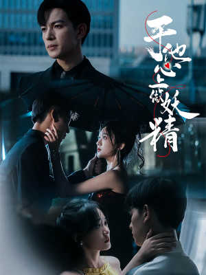 【于他心上做妖精】80集短剧在线免费畅看