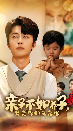 【亲子不如养子，我走你们又急啥】免费短剧52集在线观