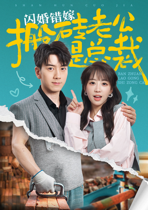 【闪婚错嫁搬砖老公是总裁】65集免费短剧网盘畅看