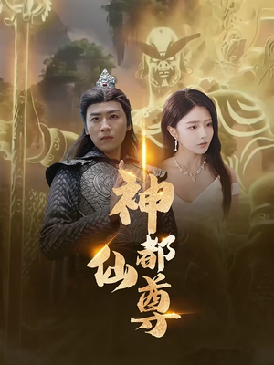 【神都仙尊】80集免费短剧在线畅快看