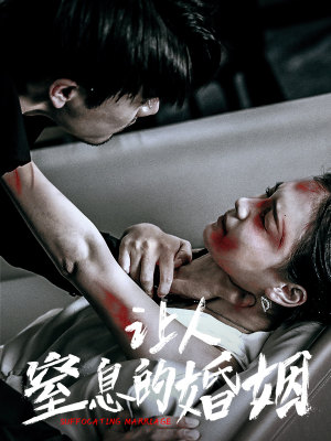 【让人窒息的婚姻】60集短剧免费在线览看