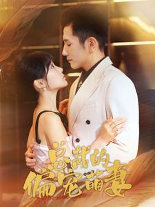 【总裁的偏宠萌妻】100集短剧免费全集畅看