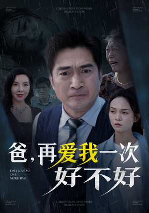 【爸再爱我一次好不好】50集短剧免费全集畅看