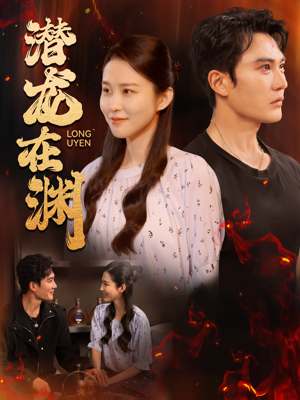 【潜龙在渊】90集免费短剧在线速看