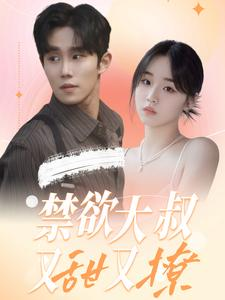 【禁欲大叔又甜又撩】94集免费短剧在线速看