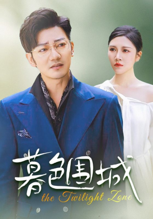 【暮色围城】38集高清短剧免费畅看全集