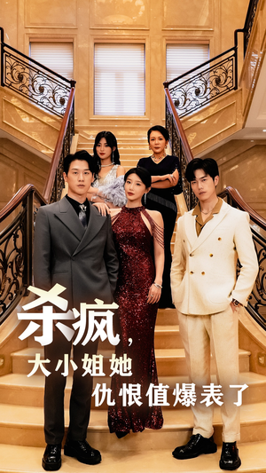 【杀疯，大小姐她仇恨值爆表了】53集短剧免费观全集啦