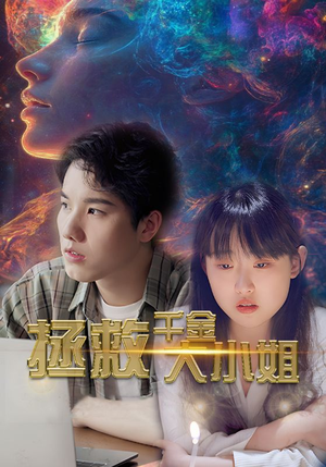 【拯救千金大小姐】73集免费短剧在线便捷看