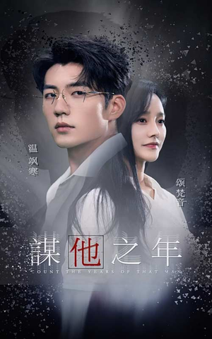 【谋他之年】75集短剧免费在线览全集