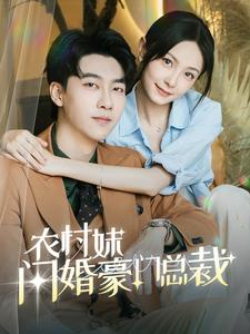 【农村妹闪婚豪门总裁】57集短剧免费在线乐看