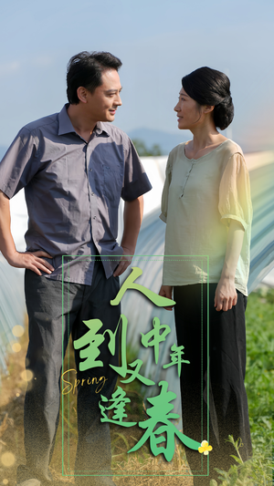 【人到中年又逢春】61集短剧全集在线免费播