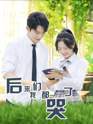 【后来我们都哭了】50集短剧在线免费流畅看