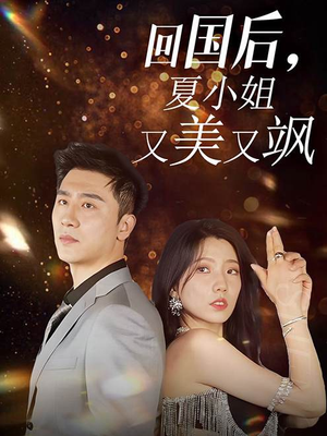 【回国后，夏小姐又美又飒】40集短剧免费在线快看