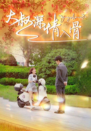 【大叔深情入骨】77集免费短剧全集观览