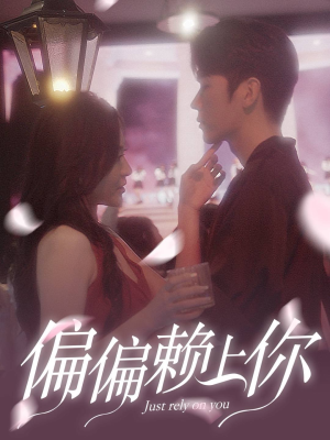 【偏偏赖上你】91集短剧全集免费在线速看