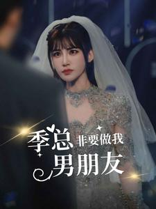 【季总非要做我男朋友】80集短剧全集在线免费赏
