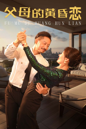 【父母的黄昏恋】72集短剧免费全集赏览