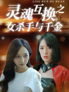 【灵魂互换之女杀手与千金】40集短剧免费全集在线快看