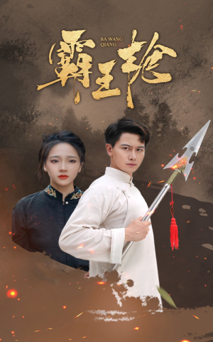 【霸王枪】32集短剧免费高清在线看