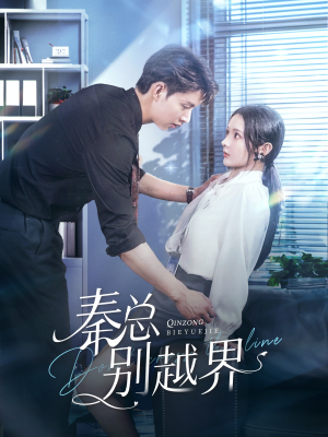 【秦总别越界】91集短剧免费无广告在线观