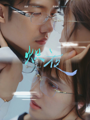 【炽夜$新版：入夜，对她上瘾】64集短剧全集在线免费观赏