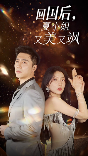 【我的深情你不配$回国后夏小姐又美又飒】40集短剧全集免费看