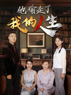 【他偷走了我的人生】30集短剧免费全集在线速看