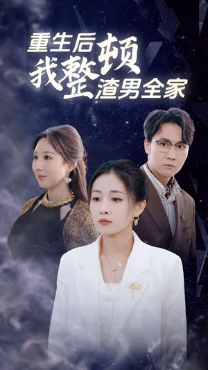 【重生后我整顿渣男全家】30集短剧全集在线免费播放