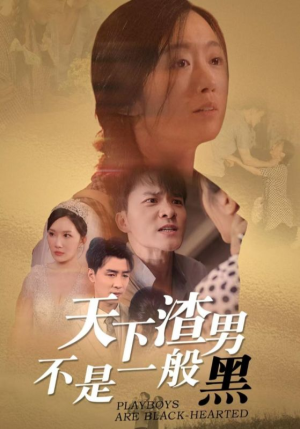 【天下渣男不是一般黑】42集在线免费短剧全集细看