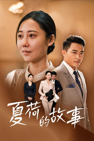 【夏荷的故事】42集精彩短剧免费在线观览