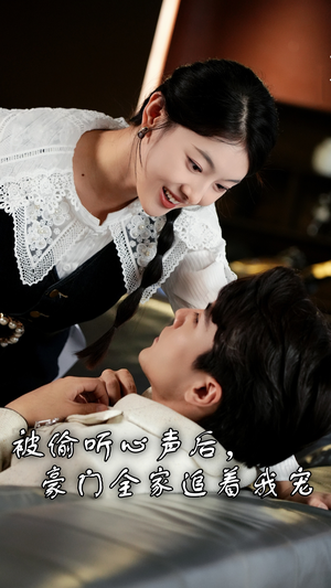 【被偷听心声后，豪门全家追着我宠】50集短剧免费高清在线看