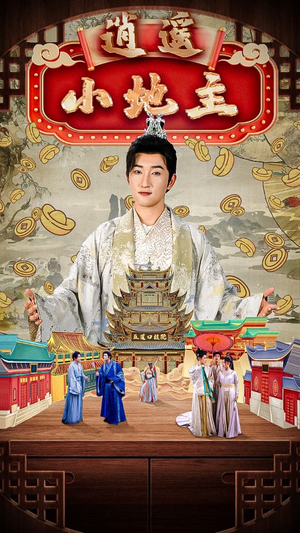 【逍遥小地主】90集短剧免费在线高清观看