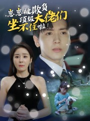 【崽崽被欺负，顶级大佬坐不住啦】38集短剧免费全集乐看