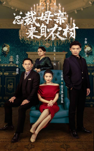 【总裁母亲来自农村】58集短剧免费在线尽情看