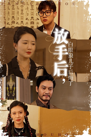 【放手后，白眼狼儿子后悔了】54集短剧全集免费在线看