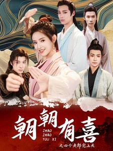 【朝朝有喜之四个夫郎宠上天】60集短剧免费高清在线看